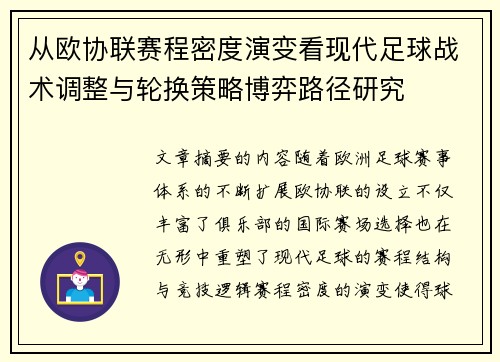 从欧协联赛程密度演变看现代足球战术调整与轮换策略博弈路径研究