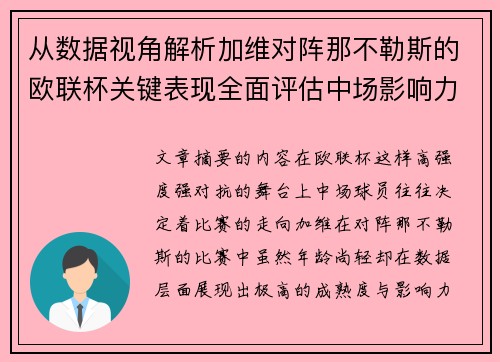 从数据视角解析加维对阵那不勒斯的欧联杯关键表现全面评估中场影响力