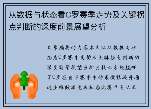 从数据与状态看C罗赛季走势及关键拐点判断的深度前景展望分析