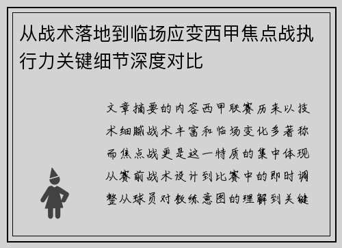 从战术落地到临场应变西甲焦点战执行力关键细节深度对比