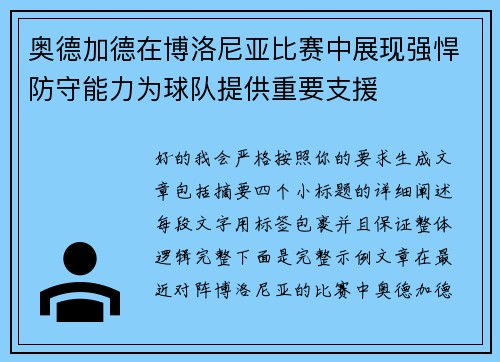 奥德加德在博洛尼亚比赛中展现强悍防守能力为球队提供重要支援