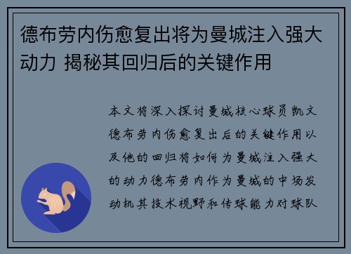 德布劳内伤愈复出将为曼城注入强大动力 揭秘其回归后的关键作用 德布劳内伤愈复出将为曼城注入强大动力 揭秘其回归后的关键作用