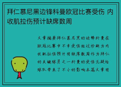 拜仁慕尼黑边锋科曼欧冠比赛受伤 内收肌拉伤预计缺席数周 拜仁慕尼黑边锋科曼欧冠比赛受伤 内收肌拉伤预计缺席数周