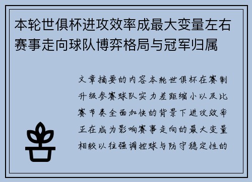 本轮世俱杯进攻效率成最大变量左右赛事走向球队博弈格局与冠军归属 本轮世俱杯进攻效率成最大变量左右赛事走向球队博弈格局与冠军归属