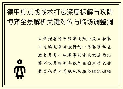 德甲焦点战战术打法深度拆解与攻防博弈全景解析关键对位与临场调整洞察 德甲焦点战战术打法深度拆解与攻防博弈全景解析关键对位与临场调整洞察