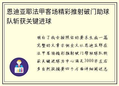 恩迪亚耶法甲客场精彩推射破门助球队斩获关键进球 恩迪亚耶法甲客场精彩推射破门助球队斩获关键进球