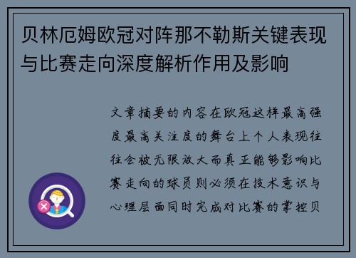 贝林厄姆欧冠对阵那不勒斯关键表现与比赛走向深度解析作用及影响 贝林厄姆欧冠对阵那不勒斯关键表现与比赛走向深度解析作用及影响