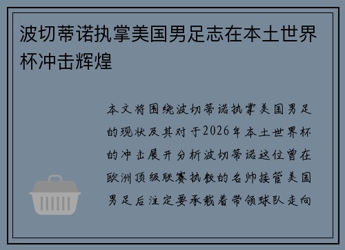 波切蒂诺执掌美国男足志在本土世界杯冲击辉煌