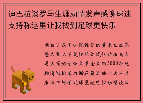 迪巴拉谈罗马生涯动情发声感谢球迷支持称这里让我找到足球更快乐