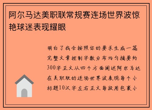 阿尔马达美职联常规赛连场世界波惊艳球迷表现耀眼
