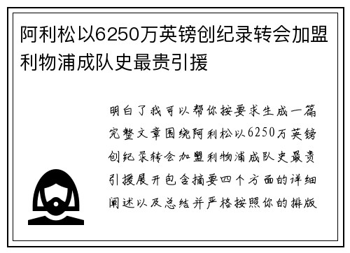 阿利松以6250万英镑创纪录转会加盟利物浦成队史最贵引援