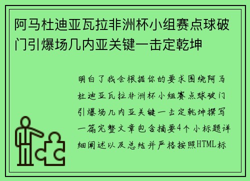 阿马杜迪亚瓦拉非洲杯小组赛点球破门引爆场几内亚关键一击定乾坤