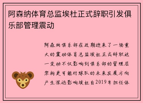 阿森纳体育总监埃杜正式辞职引发俱乐部管理震动