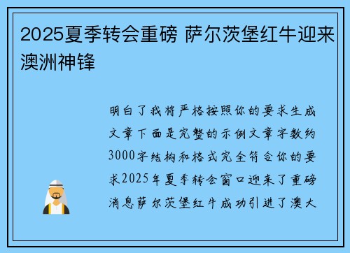 2025夏季转会重磅 萨尔茨堡红牛迎来澳洲神锋