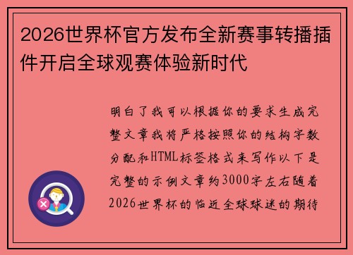 2026世界杯官方发布全新赛事转播插件开启全球观赛体验新时代 2026世界杯官方发布全新赛事转播插件开启全球观赛体验新时代