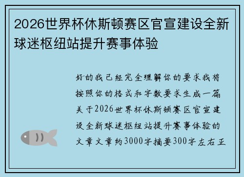 2026世界杯休斯顿赛区官宣建设全新球迷枢纽站提升赛事体验