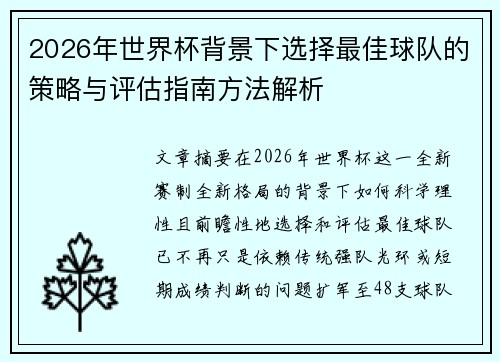 2026年世界杯背景下选择最佳球队的策略与评估指南方法解析 2026年世界杯背景下选择最佳球队的策略与评估指南方法解析