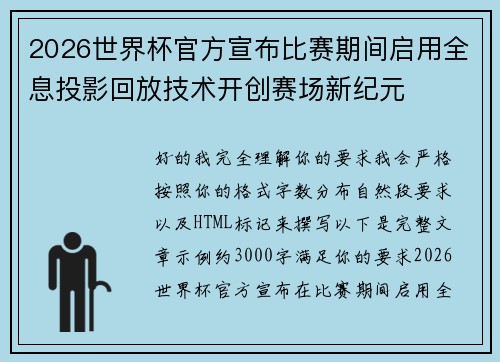 2026世界杯官方宣布比赛期间启用全息投影回放技术开创赛场新纪元