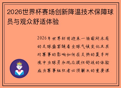 2026世界杯赛场创新降温技术保障球员与观众舒适体验