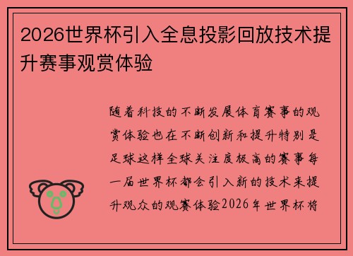 2026世界杯引入全息投影回放技术提升赛事观赏体验 2026世界杯引入全息投影回放技术提升赛事观赏体验
