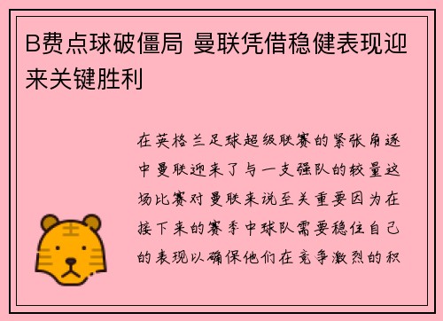 B费点球破僵局 曼联凭借稳健表现迎来关键胜利