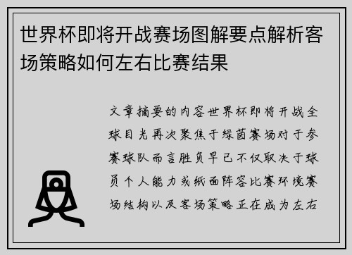 世界杯即将开战赛场图解要点解析客场策略如何左右比赛结果