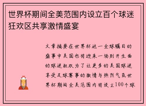 世界杯期间全美范围内设立百个球迷狂欢区共享激情盛宴 世界杯期间全美范围内设立百个球迷狂欢区共享激情盛宴