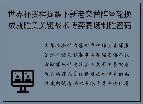 世界杯赛程提醒下新老交替阵容轮换成就胜负关键战术博弈赛场制胜密码 世界杯赛程提醒下新老交替阵容轮换成就胜负关键战术博弈赛场制胜密码