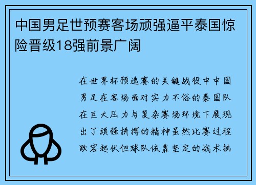 中国男足世预赛客场顽强逼平泰国惊险晋级18强前景广阔