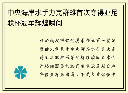 中央海岸水手力克群雄首次夺得亚足联杯冠军辉煌瞬间