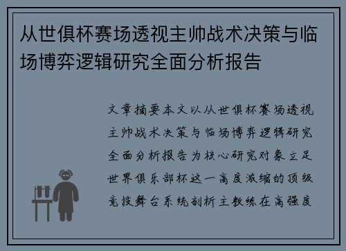 从世俱杯赛场透视主帅战术决策与临场博弈逻辑研究全面分析报告