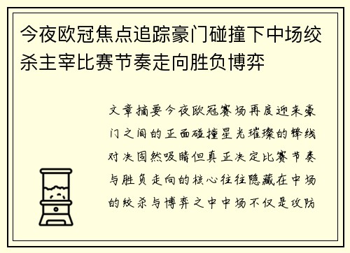 今夜欧冠焦点追踪豪门碰撞下中场绞杀主宰比赛节奏走向胜负博弈 今夜欧冠焦点追踪豪门碰撞下中场绞杀主宰比赛节奏走向胜负博弈