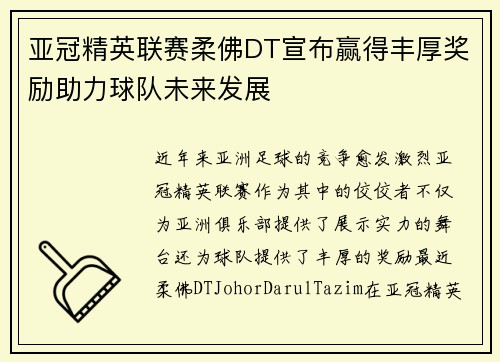 亚冠精英联赛柔佛DT宣布赢得丰厚奖励助力球队未来发展 亚冠精英联赛柔佛DT宣布赢得丰厚奖励助力球队未来发展