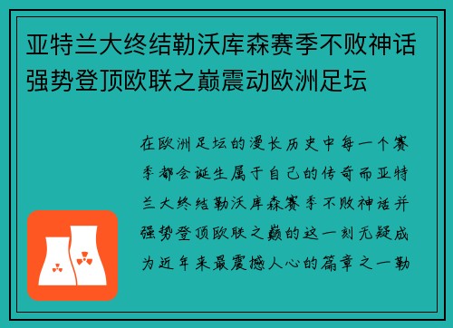 亚特兰大终结勒沃库森赛季不败神话强势登顶欧联之巅震动欧洲足坛