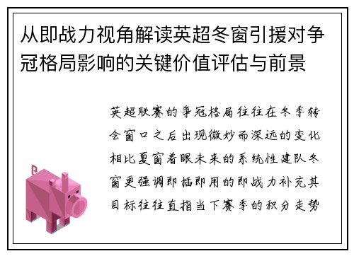 从即战力视角解读英超冬窗引援对争冠格局影响的关键价值评估与前景