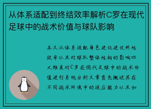从体系适配到终结效率解析C罗在现代足球中的战术价值与球队影响 从体系适配到终结效率解析C罗在现代足球中的战术价值与球队影响