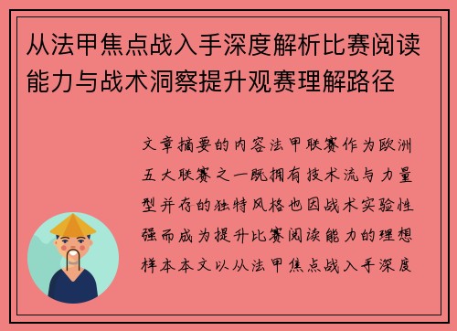 从法甲焦点战入手深度解析比赛阅读能力与战术洞察提升观赛理解路径 从法甲焦点战入手深度解析比赛阅读能力与战术洞察提升观赛理解路径