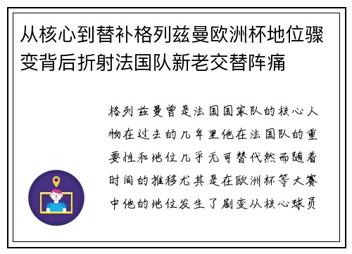 从核心到替补格列兹曼欧洲杯地位骤变背后折射法国队新老交替阵痛