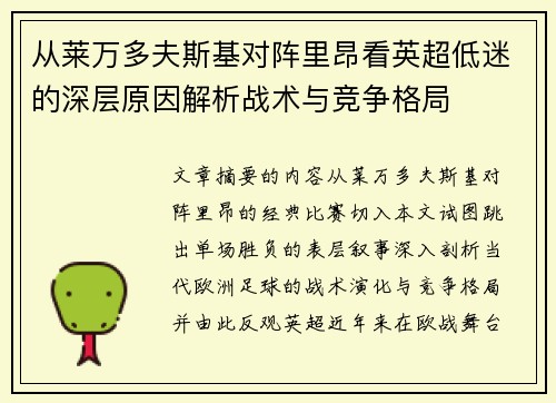 从莱万多夫斯基对阵里昂看英超低迷的深层原因解析战术与竞争格局