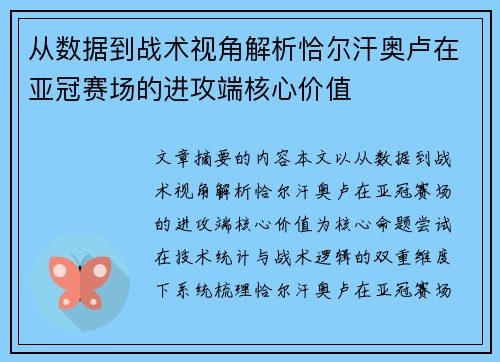 从数据到战术视角解析恰尔汗奥卢在亚冠赛场的进攻端核心价值