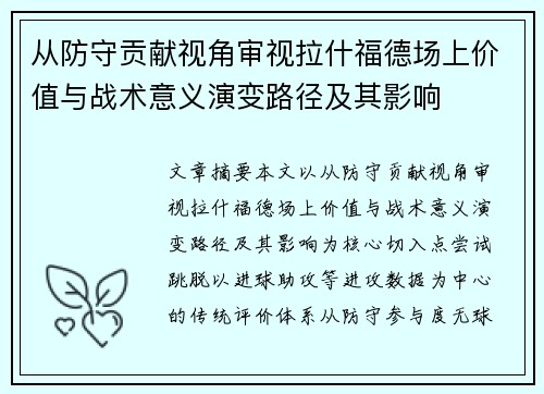 从防守贡献视角审视拉什福德场上价值与战术意义演变路径及其影响 从防守贡献视角审视拉什福德场上价值与战术意义演变路径及其影响