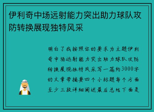 伊利奇中场远射能力突出助力球队攻防转换展现独特风采 伊利奇中场远射能力突出助力球队攻防转换展现独特风采