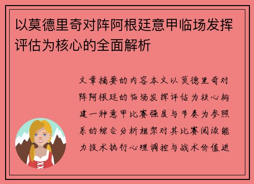 以莫德里奇对阵阿根廷意甲临场发挥评估为核心的全面解析