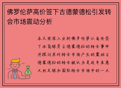 佛罗伦萨高价签下古德蒙德松引发转会市场震动分析