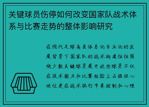 关键球员伤停如何改变国家队战术体系与比赛走势的整体影响研究 关键球员伤停如何改变国家队战术体系与比赛走势的整体影响研究