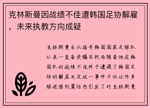 克林斯曼因战绩不佳遭韩国足协解雇，未来执教方向成疑