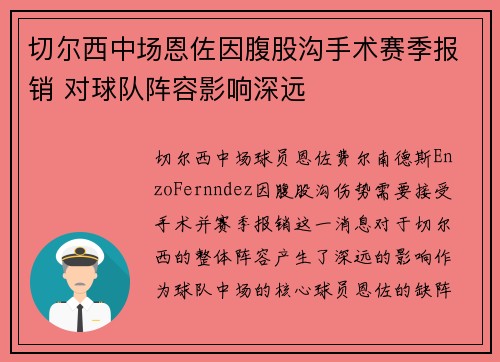 切尔西中场恩佐因腹股沟手术赛季报销 对球队阵容影响深远