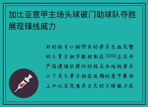 加比亚意甲主场头球破门助球队夺胜展现锋线威力 加比亚意甲主场头球破门助球队夺胜展现锋线威力