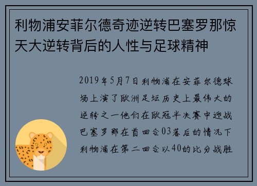利物浦安菲尔德奇迹逆转巴塞罗那惊天大逆转背后的人性与足球精神 利物浦安菲尔德奇迹逆转巴塞罗那惊天大逆转背后的人性与足球精神