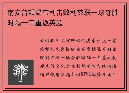 南安普顿温布利击败利兹联一球夺胜时隔一年重返英超 南安普顿温布利击败利兹联一球夺胜时隔一年重返英超